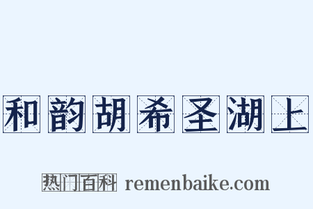 和韵胡希圣湖上是什么意思的图片